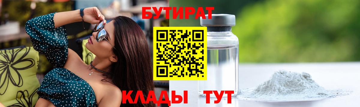 БУТИРАТ 1.4BDO  Вход с VPN  Протвино 