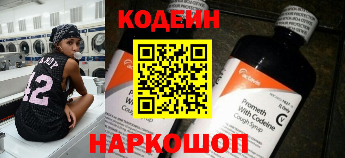Кодеин Purple Drank Протвино